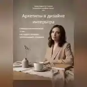 Постер книги Архетипы в дизайне интерьера. Современное руководство о том, как создать интерьер, превосходящий ожидания