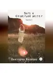 Виктория Иванова - Заря и Северный ветер. Часть I
