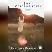 Постер книги Заря и Северный ветер. Часть I