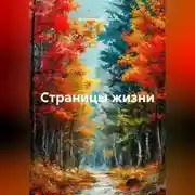 Постер книги Страницы жизни