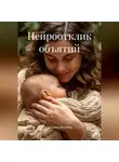 Татьяна Федяева - Нейроотклик объятий