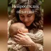 Постер книги Нейроотклик объятий