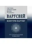 Руслан Вашкевич - ВАРУСВЕЙ | ИЗНУТРИ НАРУЖУ