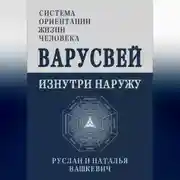 Постер книги ВАРУСВЕЙ | ИЗНУТРИ НАРУЖУ