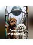 Мира Печер - Озоновый след колбасы