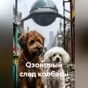Постер книги Озоновый след колбасы