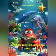 Постер книги Клешня и пункт которого нет.