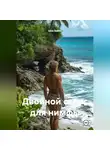 Шон Ваймс - Двойной сеанс для нимфы
