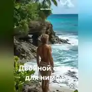 Постер книги Двойной сеанс для нимфы