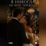 Постер книги Я никогда не буду прежней. Книга 7