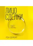 Рон Дейкар - Лицо сделки. Как замечать сигналы и добиваться лучших условий