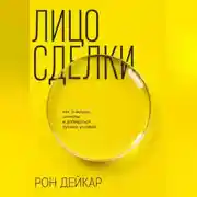 Постер книги Лицо сделки. Как замечать сигналы и добиваться лучших условий