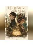 Франческа Канна - Формула забвения