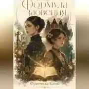 Постер книги Формула забвения