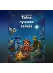 Павел Кондратьев - Тайна лунного залива