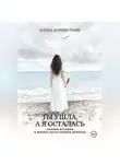 Елена Буревестник - Ты ушла, а я осталась