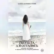 Постер книги Ты ушла, а я осталась