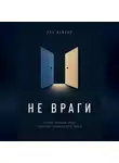 Рон Дейкар - Не враги. Почему любящие люди перестают понимать друг друга