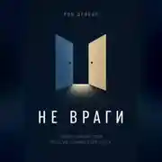 Постер книги Не враги. Почему любящие люди перестают понимать друг друга