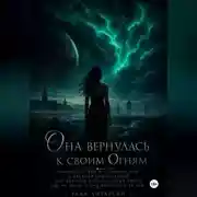 Постер книги Она вернулась к своим Огням