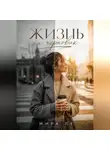 Mira Le - Жизнь на черновик