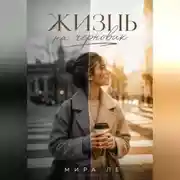 Постер книги Жизнь на черновик