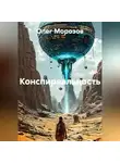 Олег Морозов - Конспиреальность