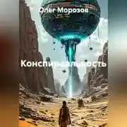 Постер книги Конспиреальность