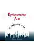 Ксения Пронина - Приключения Ани в Людоедбурге