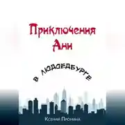 Постер книги Приключения Ани в Людоедбурге