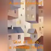 Постер книги Там и здесь, а точнее Нигде