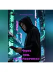 Катерина Спарнс - Через код, по-человечески