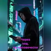 Постер книги Через код, по-человечески