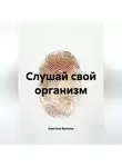 Кристина Фриккер - Слушай свой организм