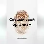 Постер книги Слушай свой организм