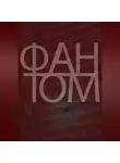 Алексей Завьялов - Фантом