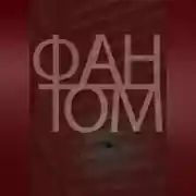 Постер книги Фантом
