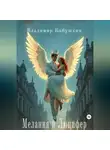 Владимир Бабушкин - Мелания и Люцифер