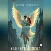 Постер книги Мелания и Люцифер