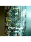 Максим Козлов - Стеклянная стена