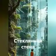 Постер книги Стеклянная стена