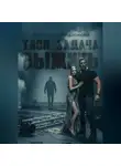 Родионова Маргарита - Твоя задача выжить