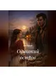 Алла Фридлис - Одинокий остров