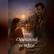 Постер книги Одинокий остров
