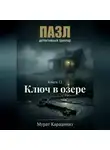 Мурат Карадениз - Ключ в озере