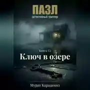 Постер книги Ключ в озере