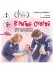 Арина Коптяева - В ритме скорой. Трогательные истории врача-реаниматолога
