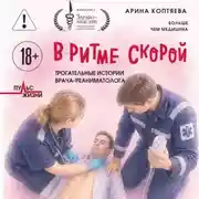 Постер книги В ритме скорой. Трогательные истории врача-реаниматолога