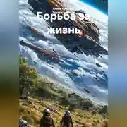 Постер книги Борьба за жизнь