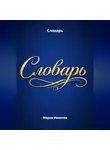 Мария Иванова - Словарь